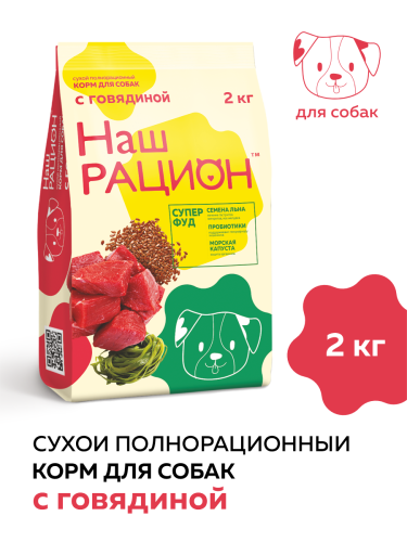 НАШ РАЦИОН корм для собак с говядиной (2 кг/м) 1шт.