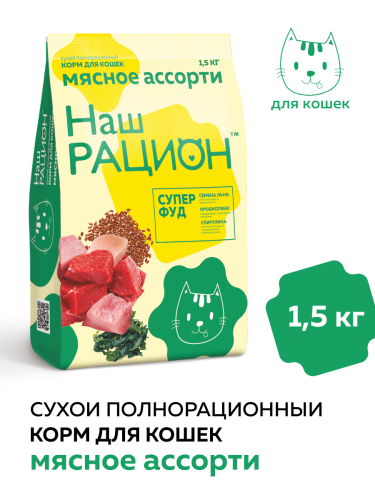НАШ РАЦИОН корм для кошек мясное ассорти (1,5 кг/м) 1шт.
