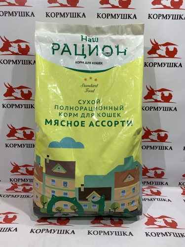 НАШ РАЦИОН корм для кошек мясное ассорти (10 кг/м) 1кг.