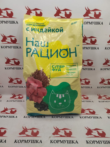 НАШ РАЦИОН корм для кошек с индейкой (10 кг/м) 1кг.