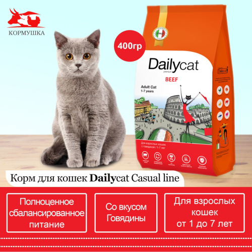 Dailycat  корм для взрослых кошек с говядиной (0,4кг/уп) 1шт*