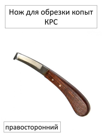 Нож копытный правосторонний 1шт**