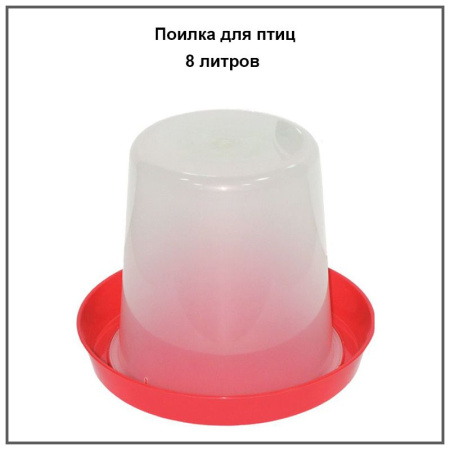 Поилка 8 литров 1шт