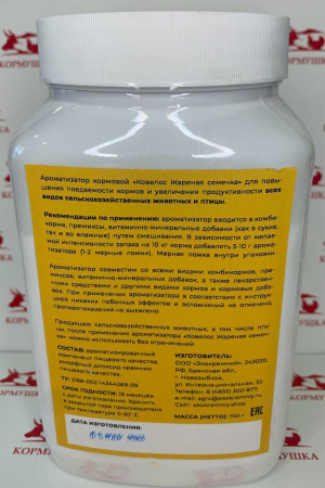 Ароматизатор кормовой "Ковелос" Жареная семечка (0,75кг/уп ) 1шт.**