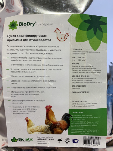 Биодрай BioDry сухая дезинфицирующая присыпка для птицеводства (1 кг./уп.) 1 шт.