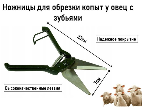 Ножницы для обрезки копыт у овец с зубьями 1 шт.