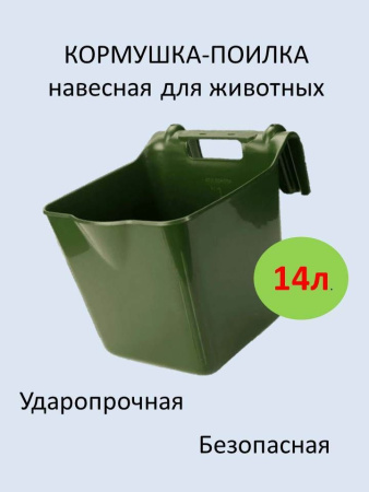 Кормушка для КРС навесная усиленная 14л. 1шт.