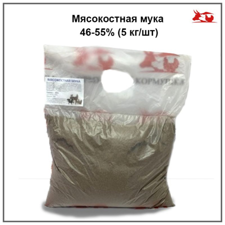 Мясокостная мука 46-55% (5 кг./шт.) 1шт.