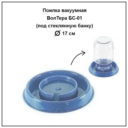 Поилка вакуумная ВолТера БС-01 под банку 1шт.