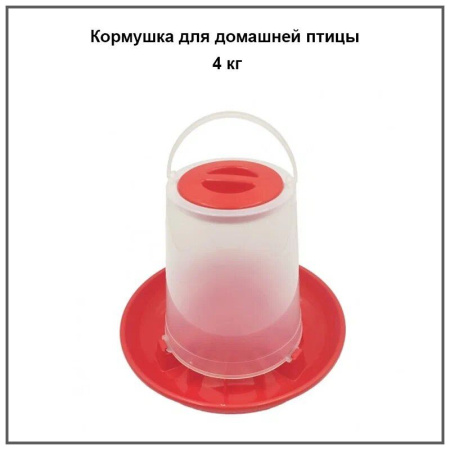 Кормушка подвесная для птицы 4 кг.