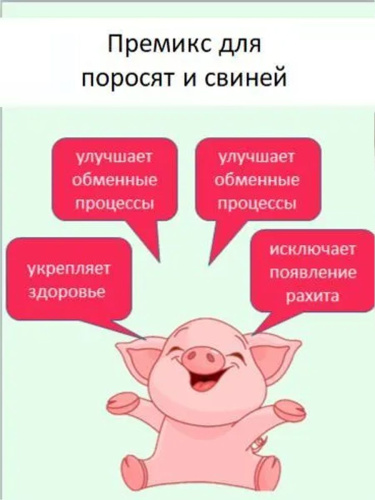 Премикс Крепковит для поросят и свиней (900гр/уп) 1шт. /10/