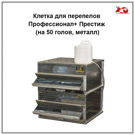 Клетка для перепелов Профессионал+ Престиж (на 50 голов,мет) 1 шт**