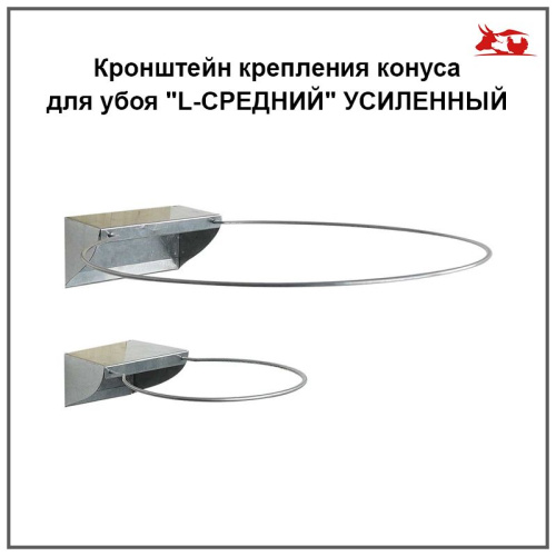 Кронштейн крепления конуса для убоя "L-СРЕДНИЙ" УСИЛЕННЫЙ ( пара ) 1 шт