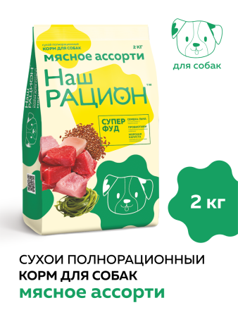 НАШ РАЦИОН корм для собак мясное ассорти (2кг/м) 1шт.***