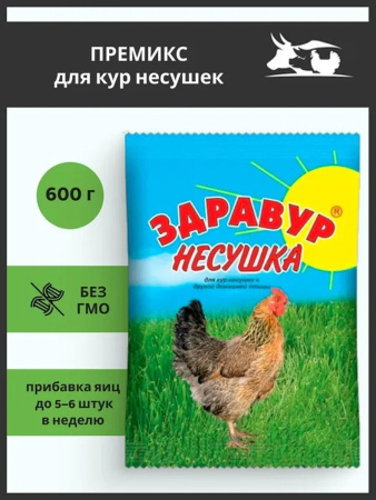 Премикс Здравур Несушка (600гр/уп) 1шт. /15/