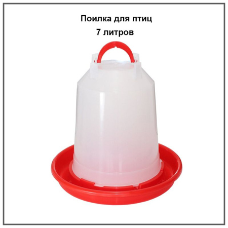 Поилка подвесная 7 литров 1шт.