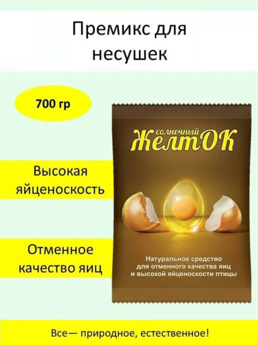Премикс Желток (700гр/уп) 1шт. /10/