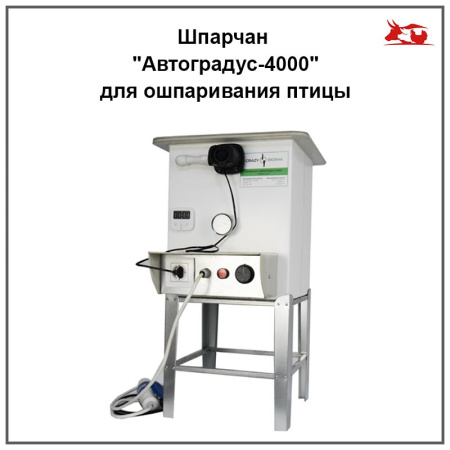 Шпарчан "Автоградус-4000"для ошпаривания птицы 1 шт