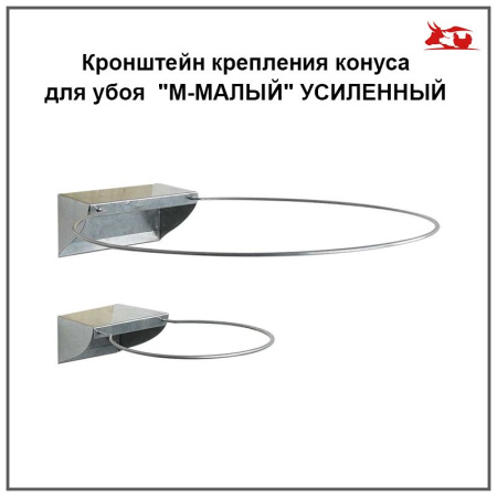 Кронштейн крепления конуса для убоя "M-МАЛЫЙ" УСИЛЕННЫЙ (пара) 1шт**