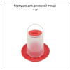 Кормушка подвесная для птицы 1 кг.