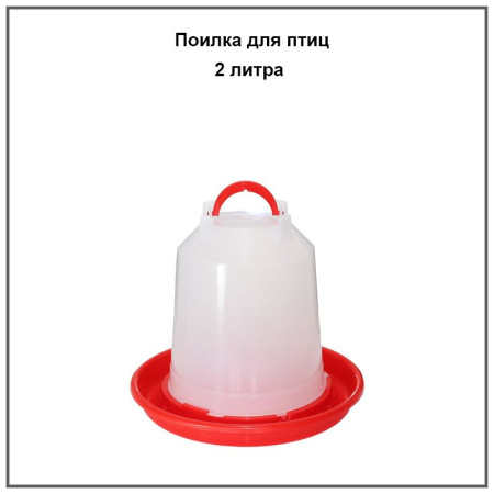 Поилка подвесная 2 литра***