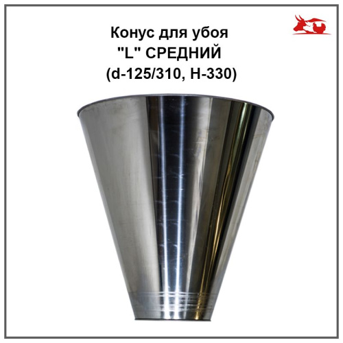 Конус для убоя "L" СРЕДНИЙ (d-125/310,Н-330) 1 шт