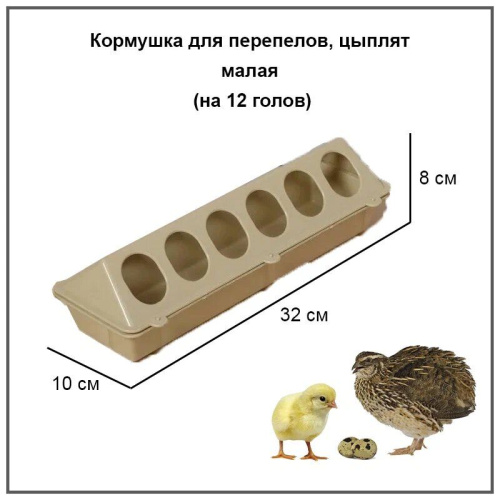 Кормушка для перепелов, цыплят малая ( на 12 голов ) 