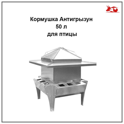 Кормушка Антигрызун 50 л для птицы 1 шт