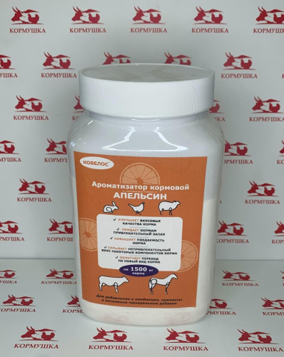 Ароматизатор кормовой "Ковелос" Апельсиновый вкус (0,75кг/уп ) 1шт.**