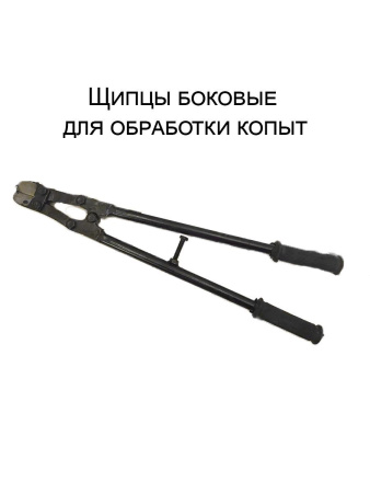 Щипцы боковые для обработки копыт лошадей 1 шт.**